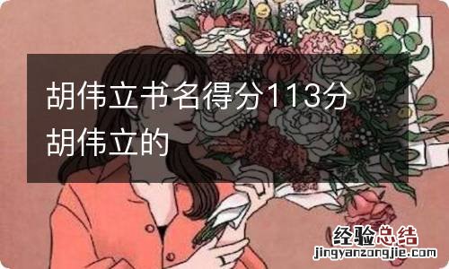 胡伟立书名得分113分 胡伟立的