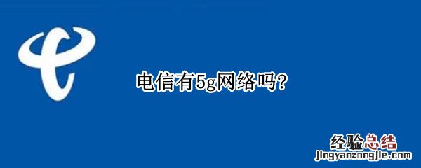 电信有5g网络吗? 电信网络5g了么