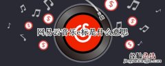 网易云音乐e标是什么意思 网易云歌曲标e是什么意思