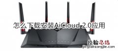 怎么下载安装AiCloud 2.0应用