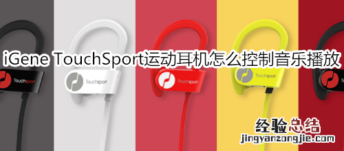 iGene TouchSport运动耳机怎么控制音乐播放