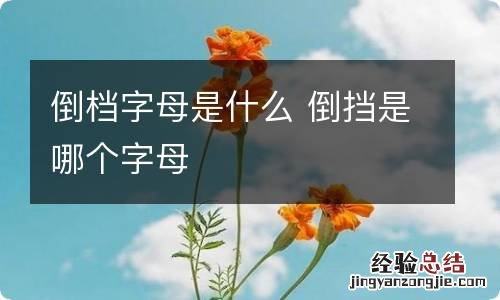 倒档字母是什么 倒挡是哪个字母