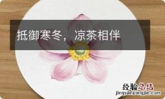 抵御寒冬，凉茶相伴