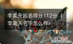 李昊天名字怎么样 李昊天起名得分112分