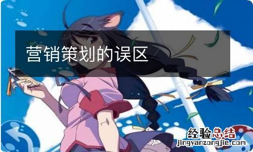 營銷策劃的誤區