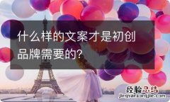 什么样的文案才是初创品牌需要的？