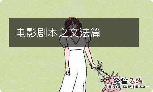 电影剧本之文法篇