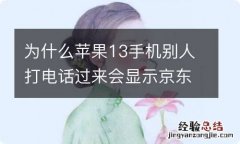 为什么苹果13手机别人打电话过来会显示京东快递的