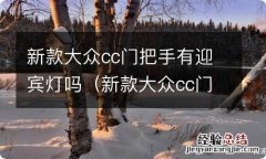 新款大众cc门把手有迎宾灯吗图片 新款大众cc门把手有迎宾灯吗