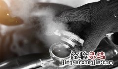 冷却液怎么换 汽车冷却液最简单的更换方法