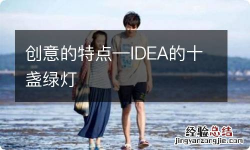 创意的特点—IDEA的十盏绿灯