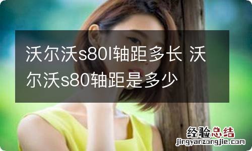 沃尔沃s80l轴距多长 沃尔沃s80轴距是多少