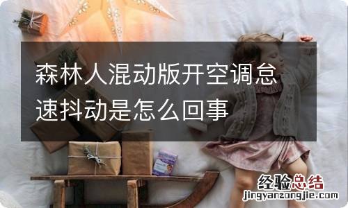 森林人混动版开空调怠速抖动是怎么回事