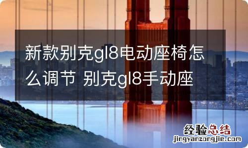 新款别克gl8电动座椅怎么调节 别克gl8手动座椅怎么调节