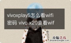 vivoxplay5怎么看wifi密码 vivo x20查看wifi密码