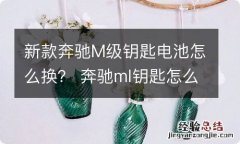 新款奔驰M级钥匙电池怎么换？ 奔驰ml钥匙怎么换电池