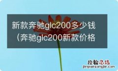 奔驰glc200新款价格 新款奔驰glc200多少钱