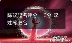 陈双起名评分116分 双姓陈取名