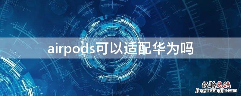 airpods可以适配华为吗