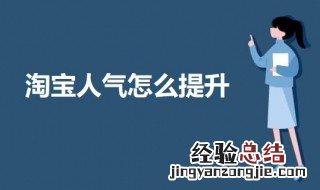 淘宝人气怎么提升 提升淘宝人气的方法