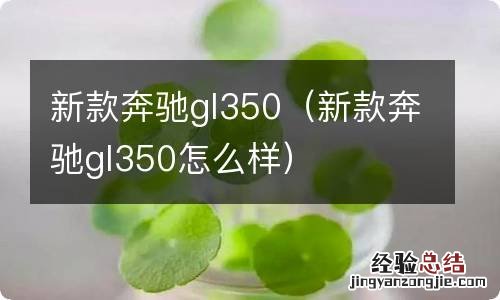 新款奔驰gl350怎么样 新款奔驰gl350