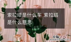 索拉塔是什么车 索拉塔是什么意思