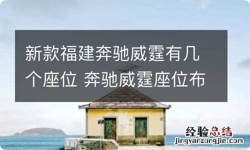 新款福建奔驰威霆有几个座位 奔驰威霆座位布局