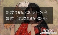 老款奔驰e300胎压怎么复位 新款奔驰e300胎压怎么复位