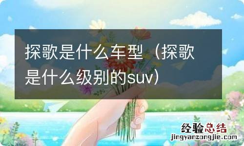 探歌是什么级别的suv 探歌是什么车型