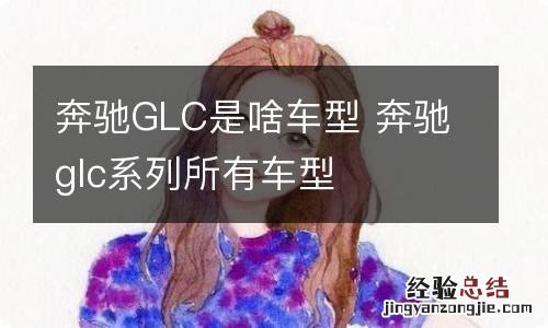 奔驰GLC是啥车型 奔驰glc系列所有车型