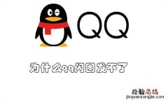 为什么qq闪图发不了 qq闪图发不了怎么回事