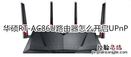 华硕RT-AC86U路由器怎么开启UPnP