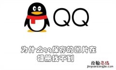 qq保存的图片在相册显示不了 为什么qq保存的图片在相册找不到