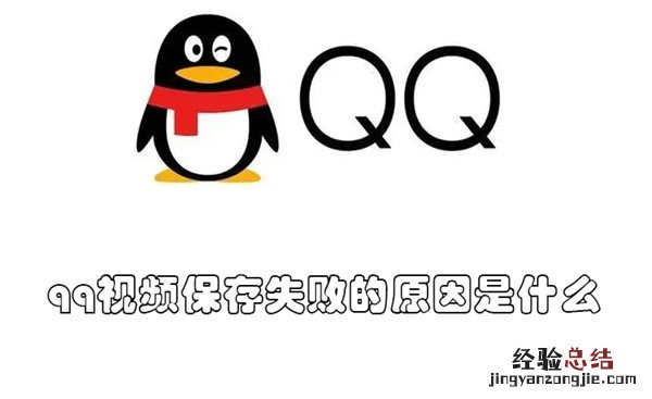 qq视频保存失败的原因是什么意思 qq视频保存失败的原因是什么