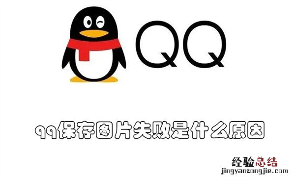 qq保存图片失败是什么原因怎么解决 qq保存图片失败是什么原因