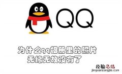 qq相册里面的照片怎么突然没有了 为什么qq相册里的照片无缘无故没有了