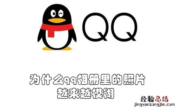 qq相册照片模糊怎样恢复正常 为什么qq相册里的照片越来越模糊