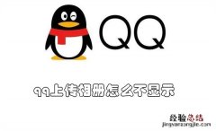 qq上传相册怎么不显示在名片 qq上传相册怎么不显示