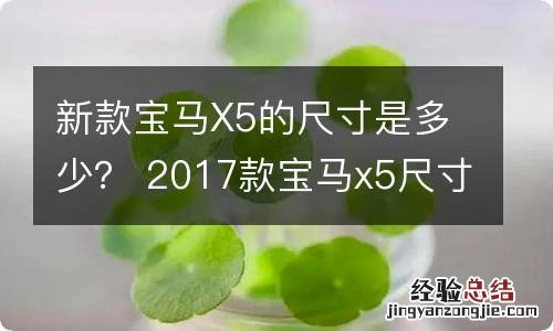 新款宝马X5的尺寸是多少？ 2017款宝马x5尺寸