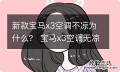 新款宝马x3空调不凉为什么？ 宝马x3空调无凉风