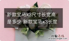 新款宝马x3尺寸长宽高是多少 新款宝马x3长度宽度尺寸多少