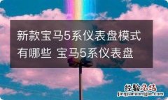 新款宝马5系仪表盘模式有哪些 宝马5系仪表盘功能介绍