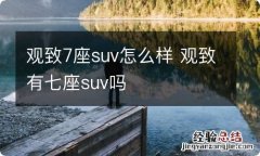 观致7座suv怎么样 观致有七座suv吗