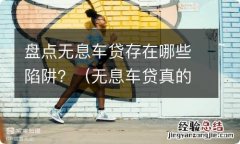 无息车贷真的无息吗 盘点无息车贷存在哪些陷阱？