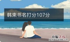 韩束书名打分107分