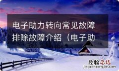 电子助力转向常见故障检查 电子助力转向常见故障排除故障介绍