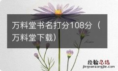 万料堂下载 万料堂书名打分108分