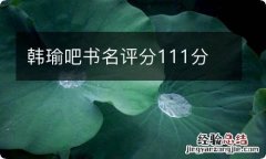 韩瑜吧书名评分111分