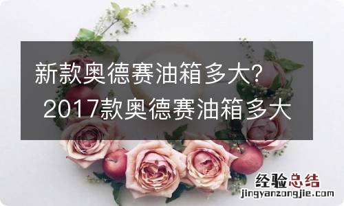 新款奥德赛油箱多大？ 2017款奥德赛油箱多大