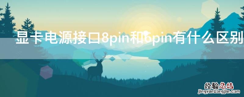 显卡电源接口8pin和6pin有什么区别